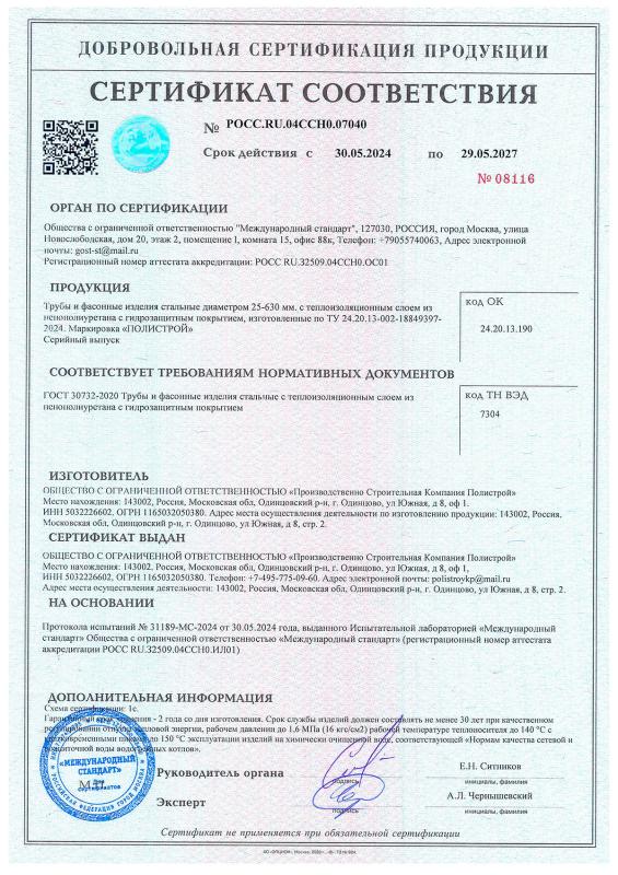 Сертификат соответствия -трубы и фасонные изделия в ППУ изоляции