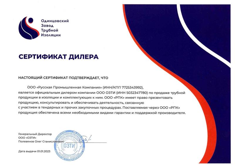 Сертификат дилерства ООО "РПК"