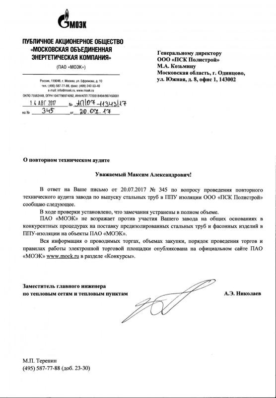 Рекомендательное письмо от МОЭК