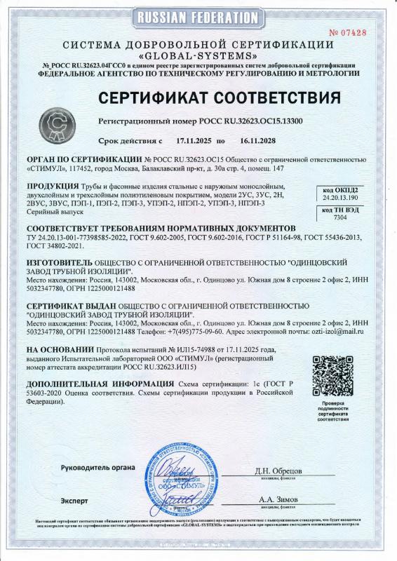 Сертификат соответствия -трубы и фасонные изделия в ВУС изоляции